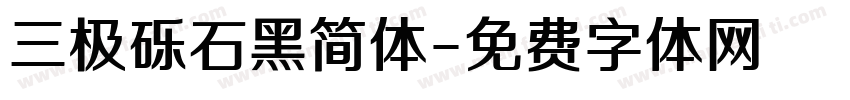 三极砾石黑简体字体转换