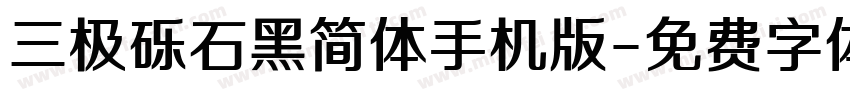 三极砾石黑简体手机版字体转换