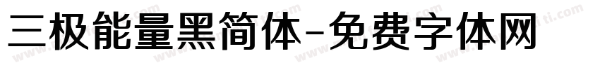 三极能量黑简体字体转换