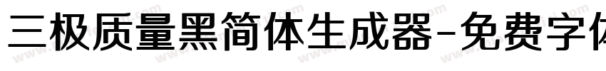 三极质量黑简体生成器字体转换