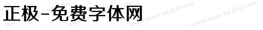 正极字体转换