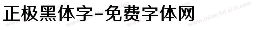 正极黑体字字体转换