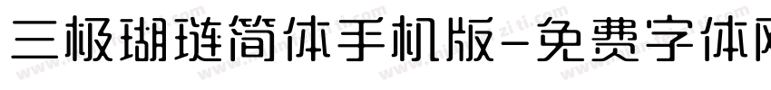 三极瑚琏简体手机版字体转换