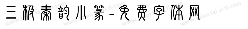 三极秦韵小篆字体转换