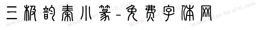 三极韵秦小篆字体转换