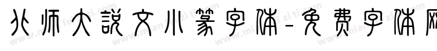 北师大说文小篆字体字体转换