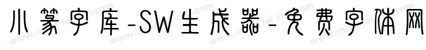 小篆字库-SW生成器字体转换