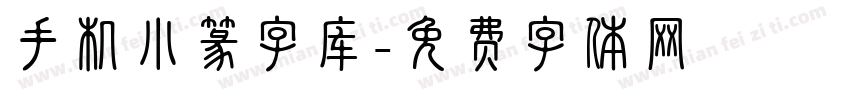 手机小篆字库字体转换