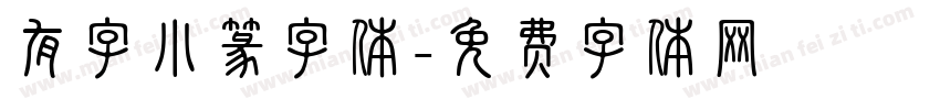 有字小篆字体字体转换