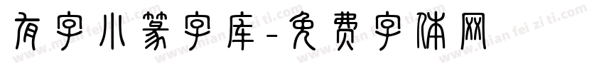 有字小篆字库字体转换