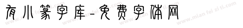 有小篆字库字体转换