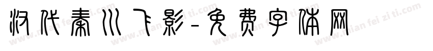 汉代秦川飞影字体转换