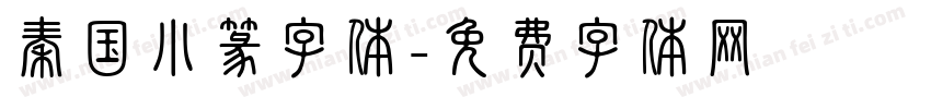 秦国小篆字体字体转换