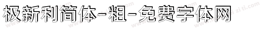 极新利简体-粗字体转换