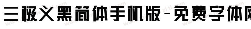 三极义黑简体手机版字体转换