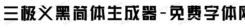 三极义黑简体生成器字体转换