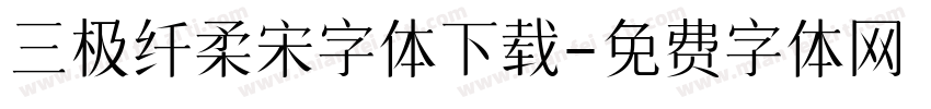 三极纤柔宋字体下载字体转换