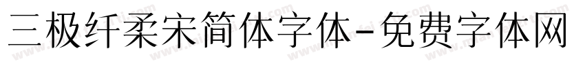 三极纤柔宋简体字体字体转换