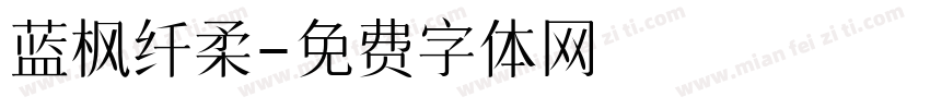 蓝枫纤柔字体转换