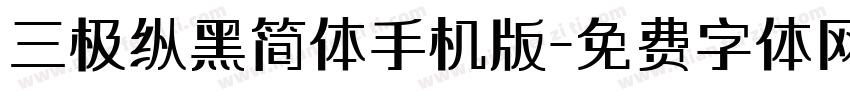 三极纵黑简体手机版字体转换