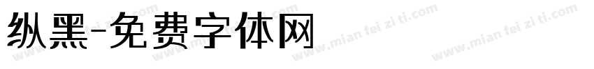 纵黑字体转换