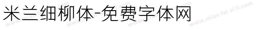 米兰细柳体字体转换