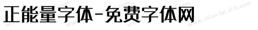 正能量字体字体转换