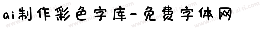 ai制作彩色字库字体转换