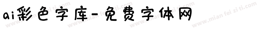 ai彩色字库字体转换