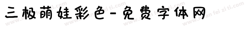 三极萌娃彩色字体转换