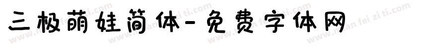 三极萌娃简体字体转换