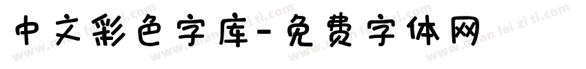 中文彩色字库字体转换