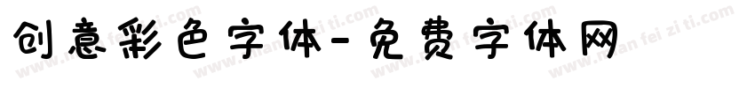 创意彩色字体字体转换