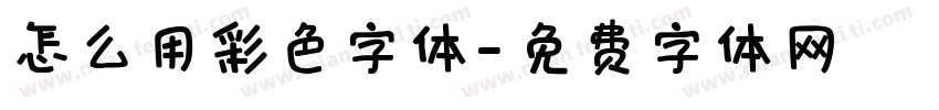 怎么用彩色字体字体转换