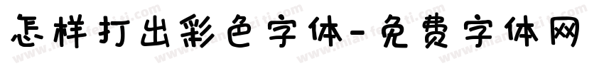 怎样打出彩色字体字体转换