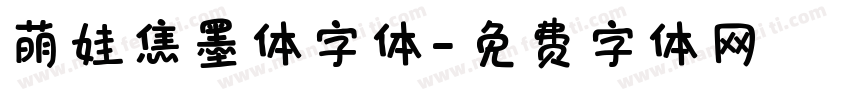 萌娃焦墨体字体字体转换