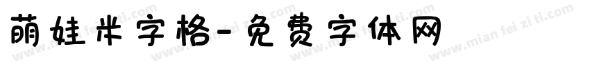 萌娃米字格字体转换