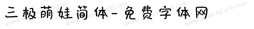 三极萌娃简体字体转换