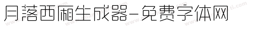 月落西厢生成器字体转换