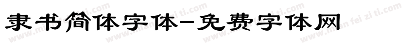 隶书简体字体字体转换