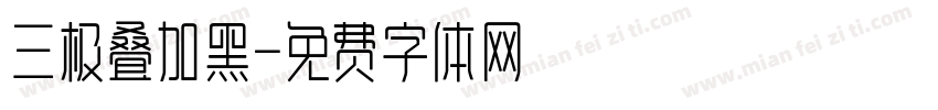 三极叠加黑字体转换