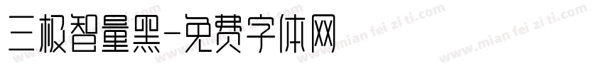 三极智量黑字体转换