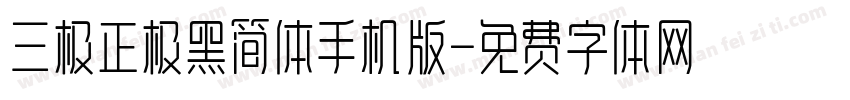 三极正极黑简体手机版字体转换