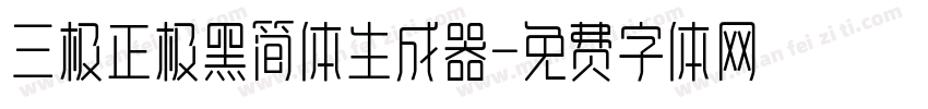 三极正极黑简体生成器字体转换