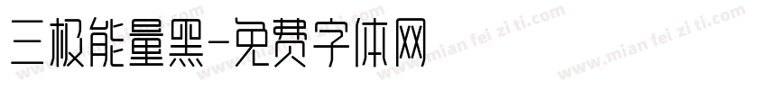 三极能量黑字体转换