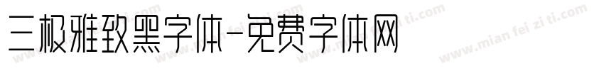 三极雅致黑字体字体转换