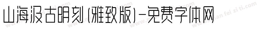 山海汲古明刻(雅致版)字体转换