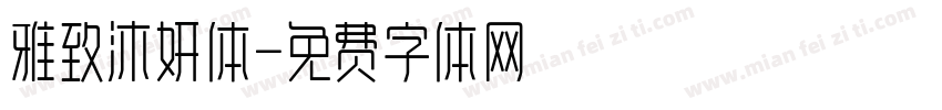 雅致沐妍体字体转换