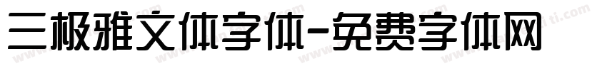 三极雅文体字体字体转换