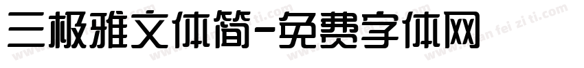 三极雅文体简字体转换